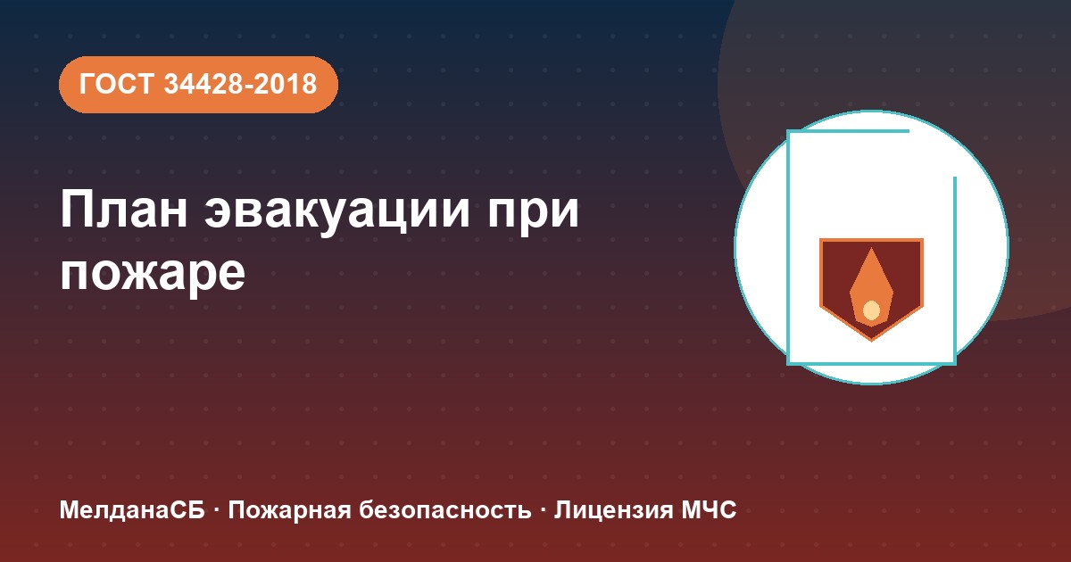 План эвакуации при пожаре в Улан-Удэ: требования ГОСТ 34428 и кто должен его иметь