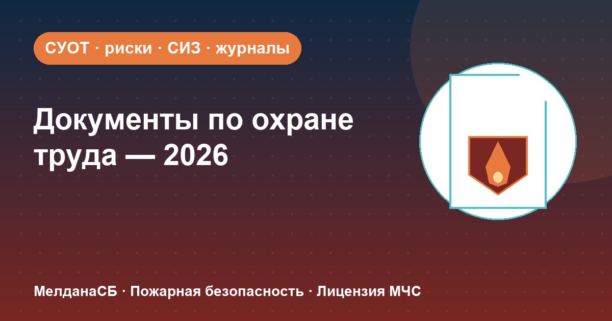 Документы по охране труда в 2026 году: полный перечень для малого бизнеса в Улан-Удэ