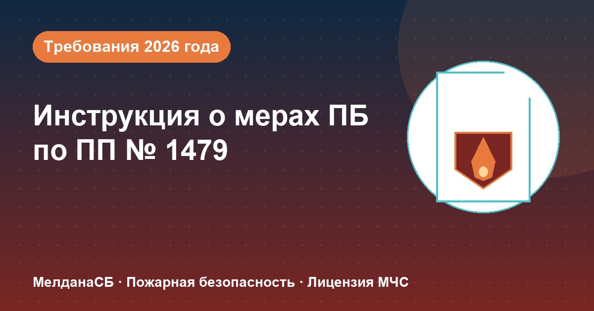 Инструкция о мерах пожарной безопасности в 2026 году: требования ПП 1479 и типовые ошибки в Улан-Удэ