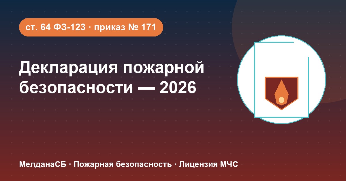 Декларация пожарной безопасности в 2026 году: кому нужна и как подать в Улан-Удэ
