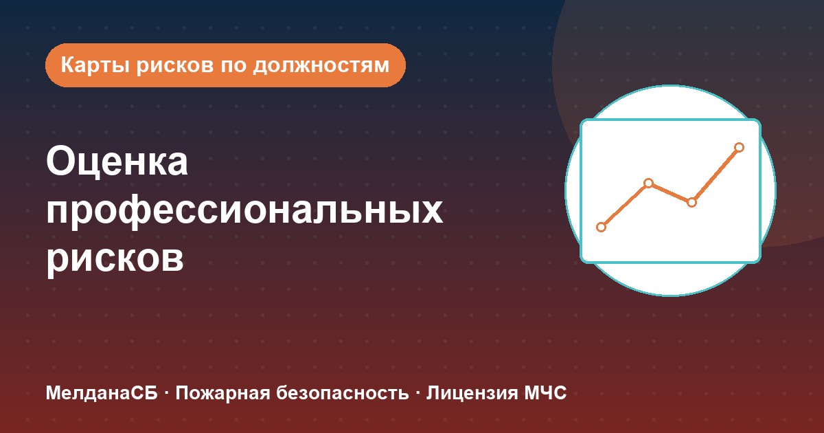 Оценка профессиональных рисков в Улан-Удэ: карты рисков по должностям без переплат