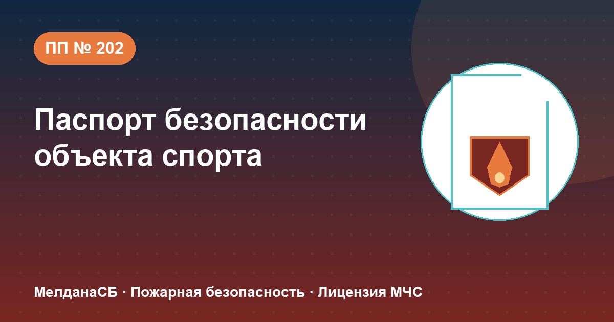 Паспорт безопасности объекта спорта по ПП № 202 в Улан-Удэ: категории и документы