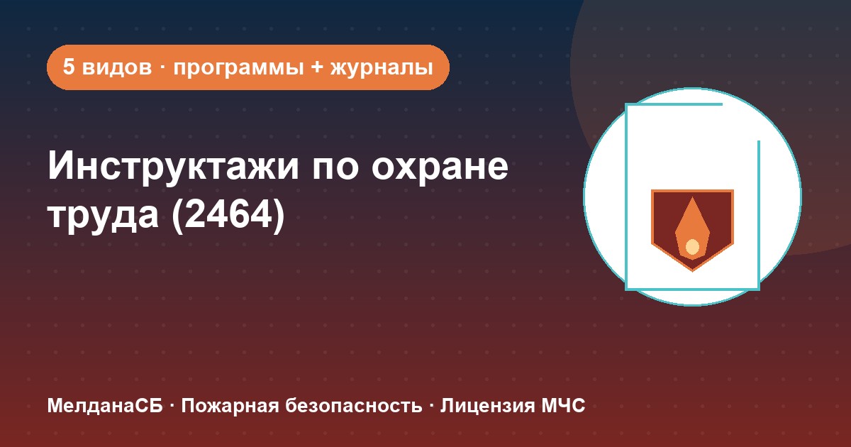 Инструктажи по охране труда по ПП 2464 в Улан-Удэ: виды, программы, журналы