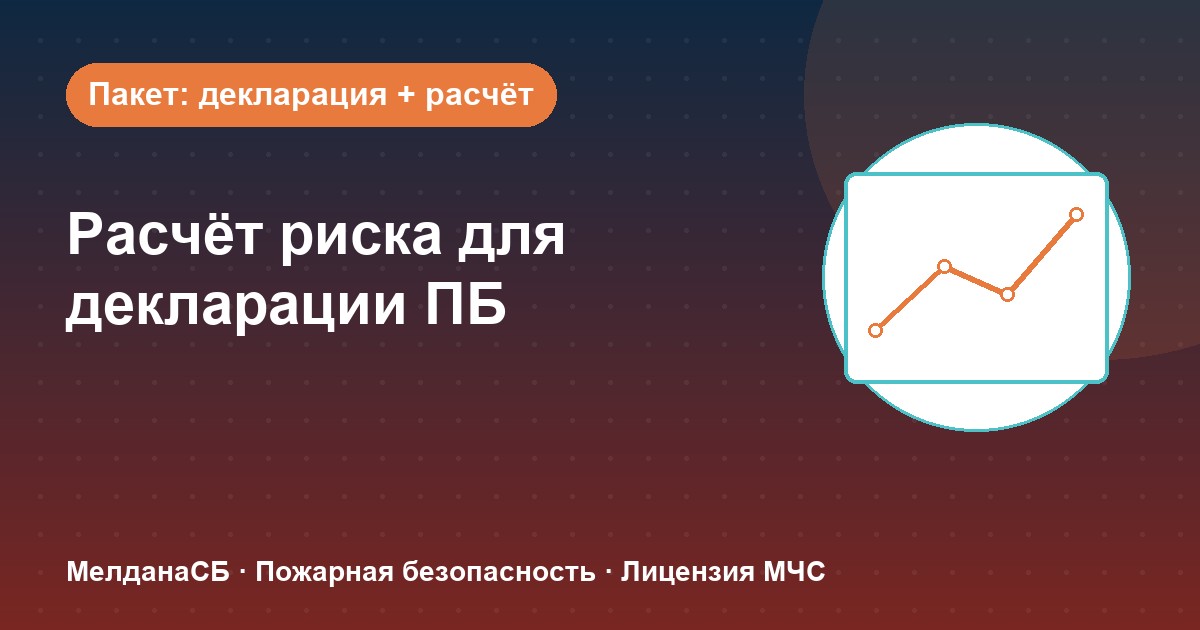 Расчёт пожарного риска для декларации ПБ в Улан-Удэ: когда прикладывать и как оформить