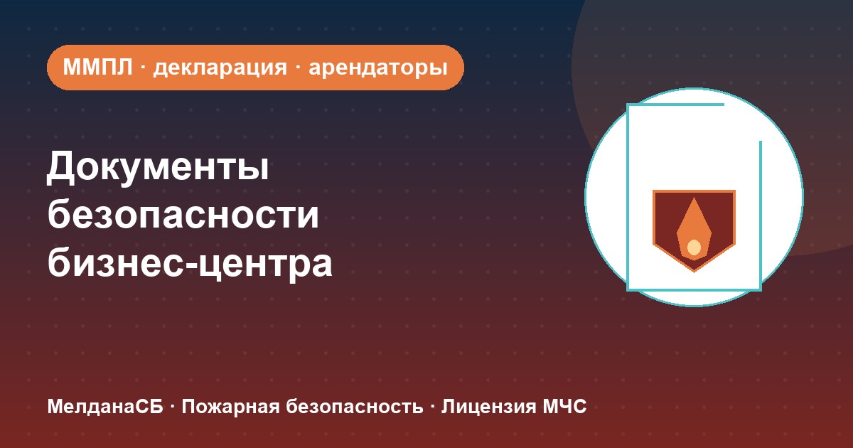 Документы по безопасности для бизнес-центра в Улан-Удэ: обязанности собственника и арендаторов