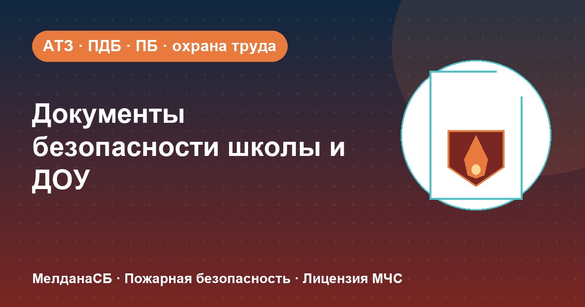 Документы по безопасности для школы и детского сада в Улан-Удэ: полный перечень 2026