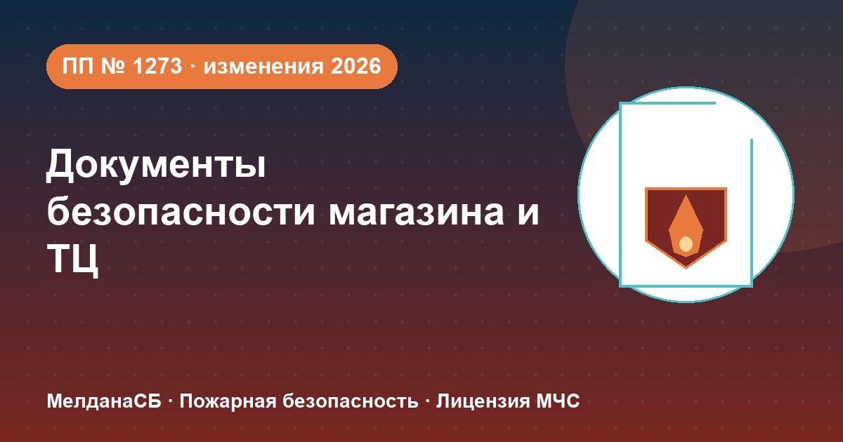 Документы по безопасности для магазина и ТЦ в Улан-Удэ: полный чек-лист 2026