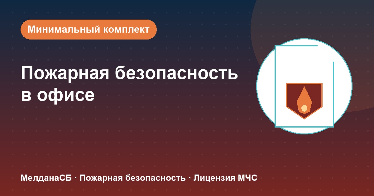 Пожарная безопасность в офисе: минимальный обязательный комплект в Улан-Удэ