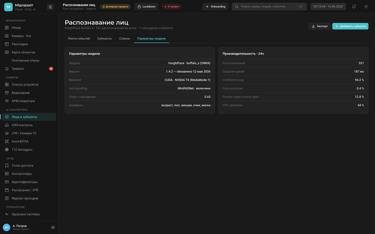 Параметры модели: движок InsightFace, anti-spoofing, порог совпадения, точность — Система Малахит, распознавание лиц
